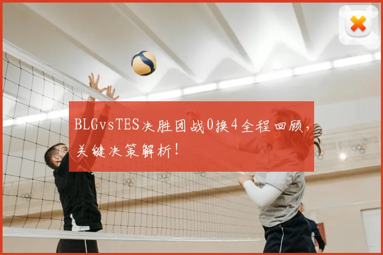 BLGvsTES决胜团战0换4全程回顾，关键决策解析！