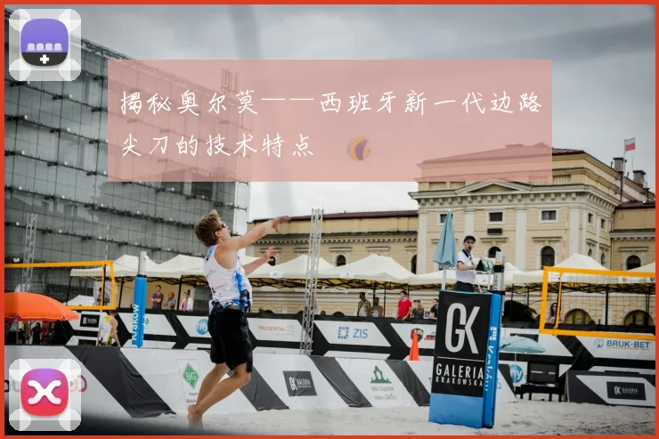 揭秘奥尔莫——西班牙新一代边路尖刀的技术特点