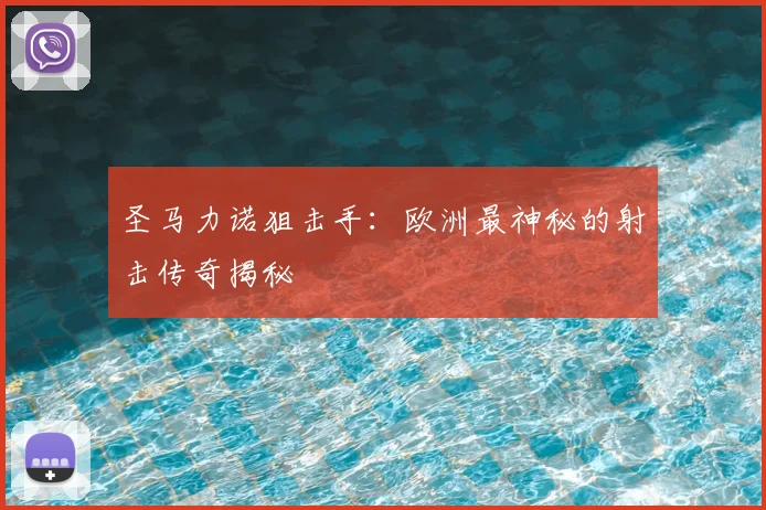 圣马力诺狙击手：欧洲最神秘的射击传奇揭秘