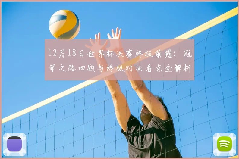 12月18日世界杯决赛终极前瞻:冠军之路回顾与终极对决看点全解析