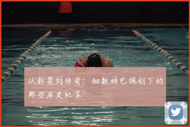 从新星到传奇：细数姆巴佩创下的那些历史纪录
