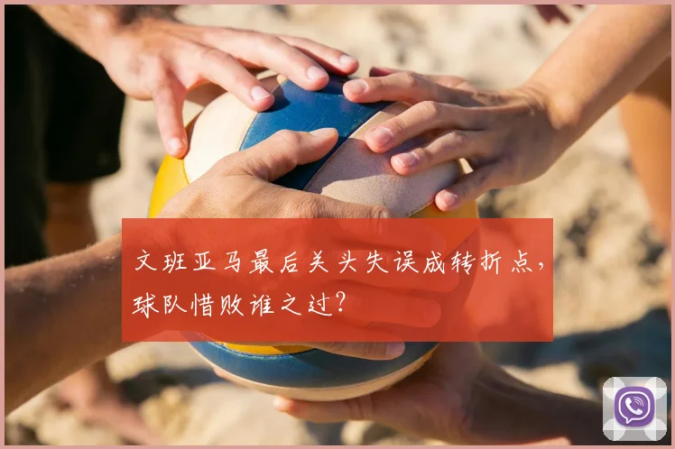 文班亚马最后关头失误成转折点，球队惜败谁之过？