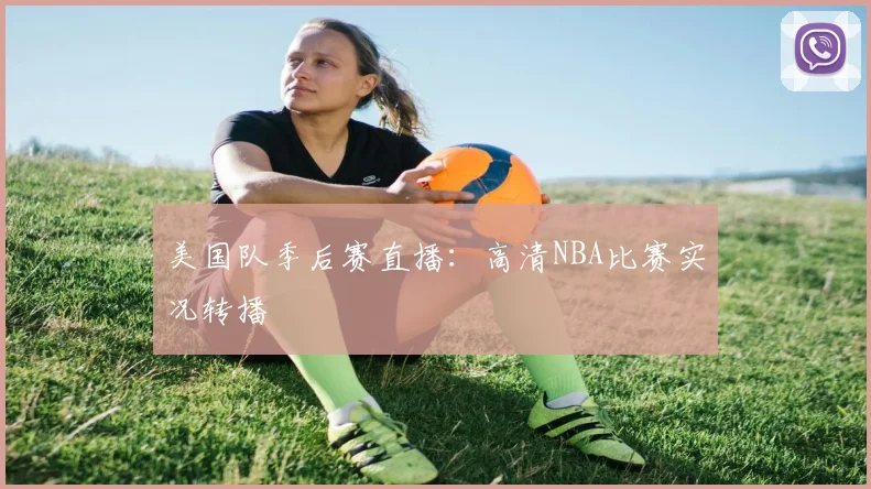 美国队季后赛直播:高清NBA比赛实况转播