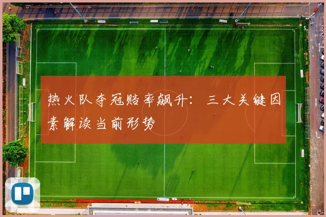 热火队夺冠赔率飙升：三大关键因素解读当前形势