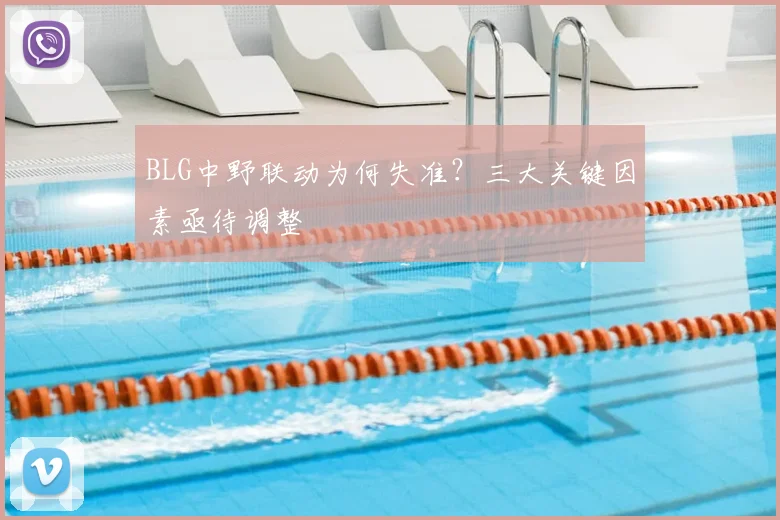 BLG中野联动为何失准?三大关键因素亟待调整