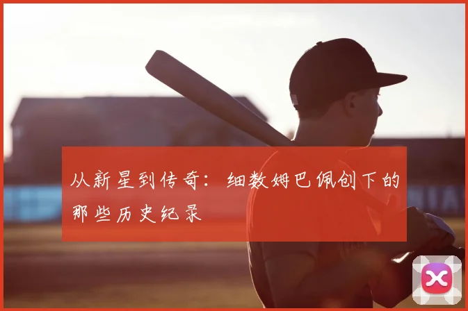 从新星到传奇:细数姆巴佩创下的那些历史纪录
