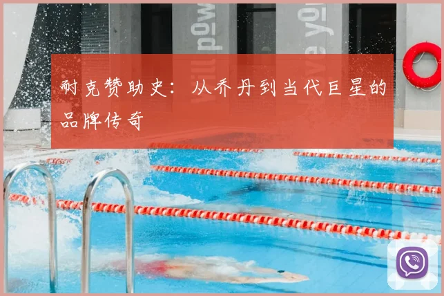 耐克赞助史:从乔丹到当代巨星的品牌传奇