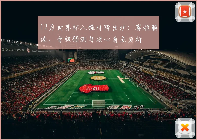 12月世界杯八强对阵出炉:赛程解读、晋级预测与核心看点分析
