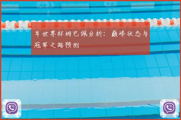 年世界杯姆巴佩分析：巅峰状态与冠军之路预测