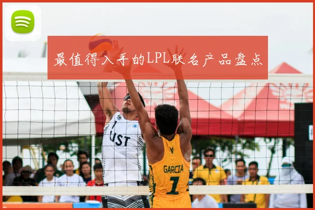 最值得入手的LPL联名产品盘点