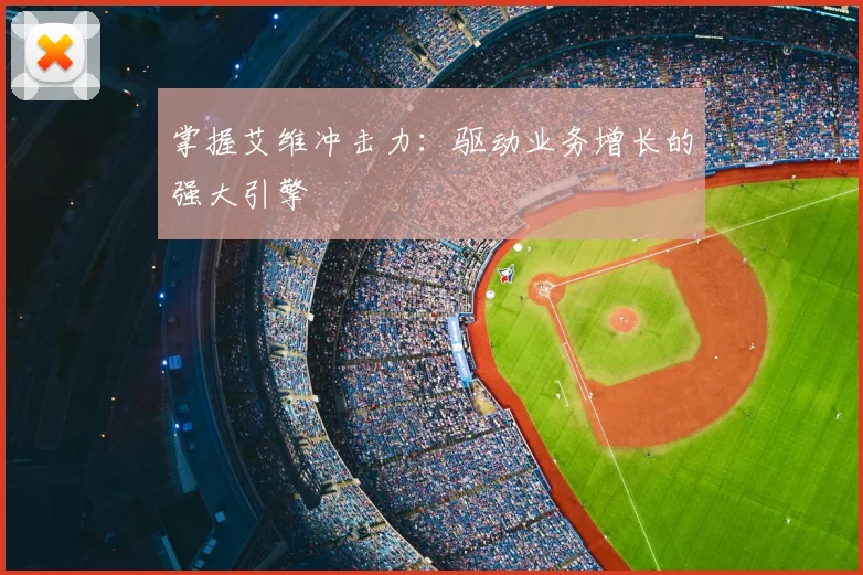 掌握艾维冲击力：驱动业务增长的强大引擎