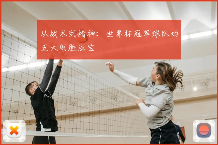 从战术到精神：世界杯冠军球队的五大制胜法宝