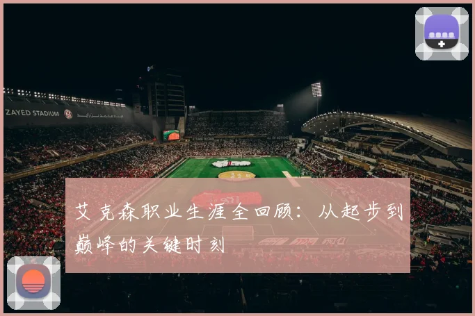 艾克森职业生涯全回顾：从起步到巅峰的关键时刻