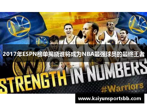 2017年ESPN榜单揭晓谁将成为NBA最强球员的最终王者